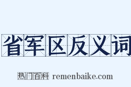 省军区反义词是什么意思的图片